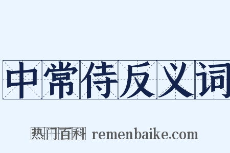 中常侍反义词是什么意思的图片